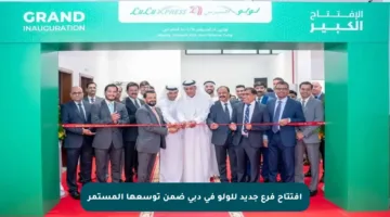 افتتاح فرع جديد للولو في دبي ضمن توسعها المستمر